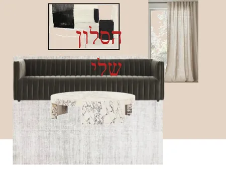 הסלון שלי Interior Design Mood Board by ravitrod73 on Style Sourcebook