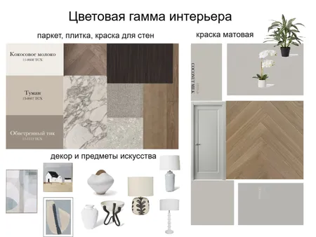 цвет Interior Design Mood Board by Nellidesign on Style Sourcebook