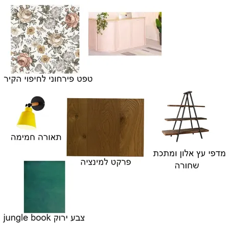 דף חומרים Interior Design Mood Board by שירה שארף on Style Sourcebook