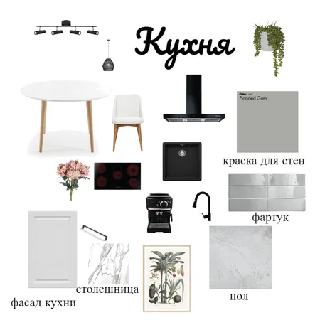 кухня Interior Design Mood Board by trozhkova93 on Style Sourcebook