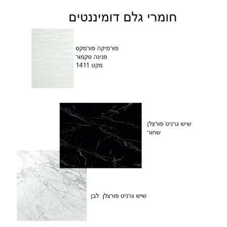 חומרים דומיננטים Interior Design Mood Board by bluma nusboim on Style Sourcebook