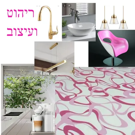 ריהוט ועיצוב Interior Design Mood Board by eliya angel10 on Style Sourcebook