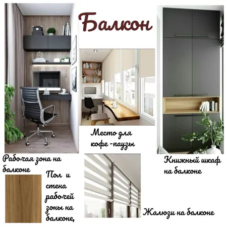 Балкон- проект 1- однокомн.ква. Interior Design Mood Board by Lozina Svetlana on Style Sourcebook