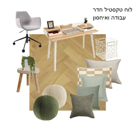 לוח טקסטיל חדר עבודה ואיחסון 4 Interior Design Mood Board by Limor barashi on Style Sourcebook