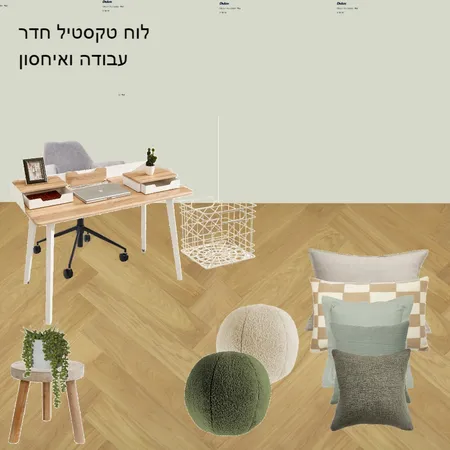 לוח טקסטיל חדר עבודה ואיחסון 4 Interior Design Mood Board by Limor barashi on Style Sourcebook