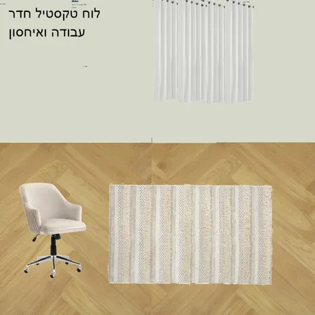 לוח טקסטיל חדר עבודה ואיחסון 9 Interior Design Mood Board by Limor barashi on Style Sourcebook