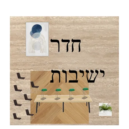 חדר ישיבות Interior Design Mood Board by sharonafr on Style Sourcebook