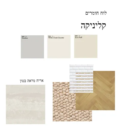 מעטפת בקליניקה - אורבני Interior Design Mood Board by meravs on Style Sourcebook