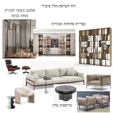 לוח השראה -חלל ציבורי 2 Interior Design Mood Board by mali kai on Style Sourcebook