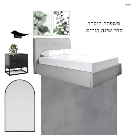 שירה חוברה חדר שינה Interior Design Mood Board by Nofarben on Style Sourcebook