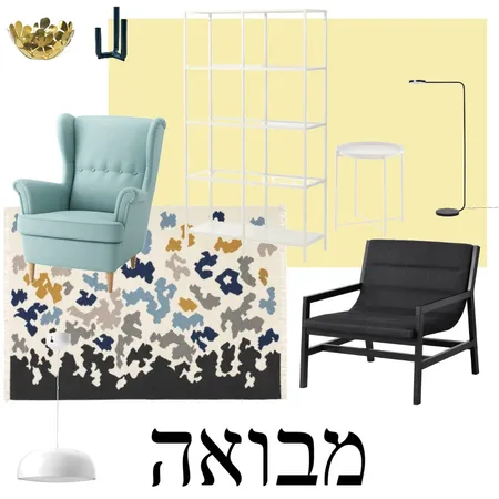 מבואה Interior Design Mood Board by naamaetedgi on Style Sourcebook