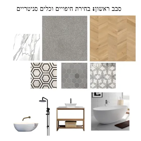 סבב 1 Interior Design Mood Board by RickyShimoni on Style Sourcebook