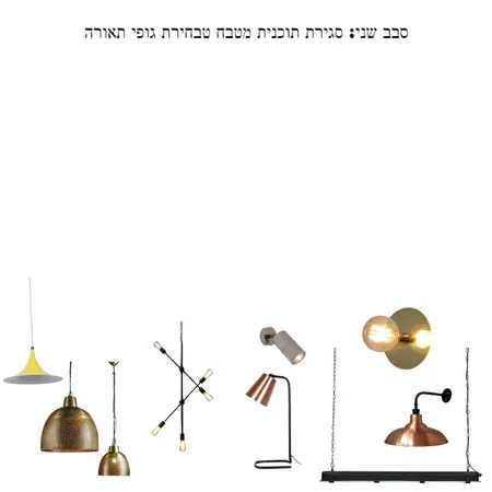 סבב2 Interior Design Mood Board by RickyShimoni on Style Sourcebook