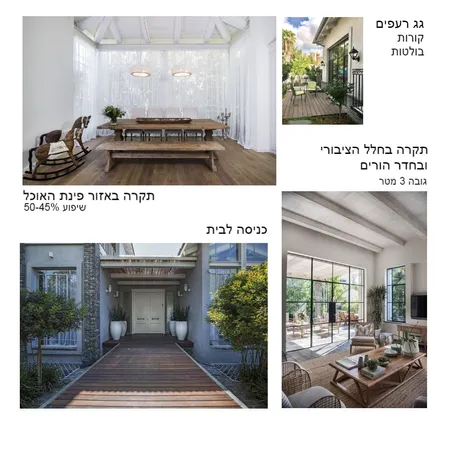 הבית שלנו - תקרה גג וכניסה Interior Design Mood Board by naamainteriordesign on Style Sourcebook