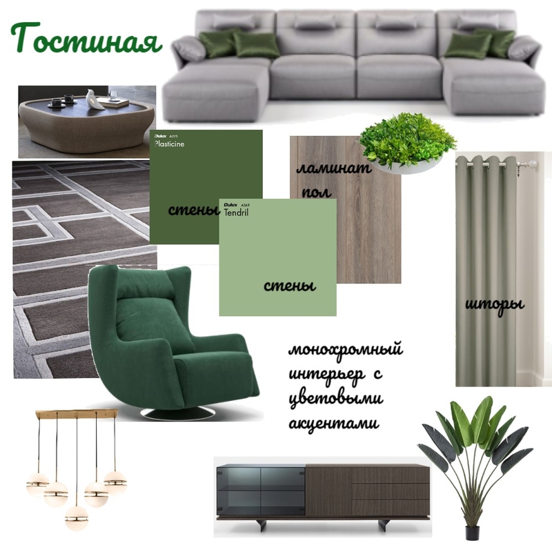 гостиная монохром+цветовой акцент зеленый/оливка Mood Board by olenadkherson on Style Sourcebook