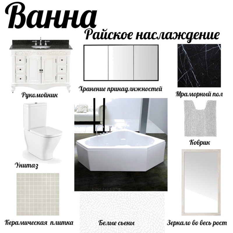 Ванна урок 13 Mood Board by Iaroslav on Style Sourcebook