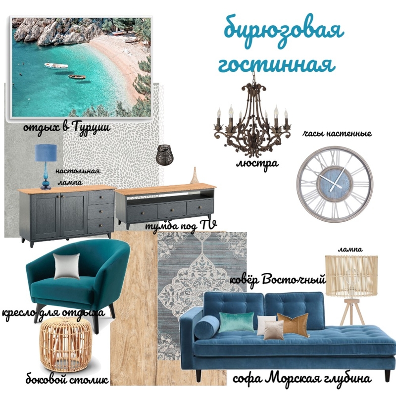 бирюзовая гостинная Mood Board by +Скрипникнина271072+ on Style Sourcebook