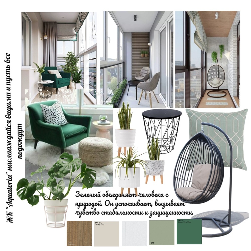 Лоджия в ЖК Aquatoria Mood Board by Елена Тимофеева on Style Sourcebook