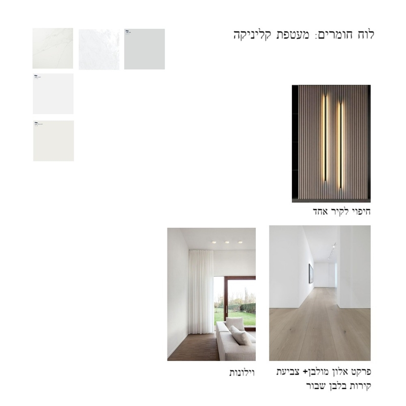 קליניקה-לוח חומרים Mood Board by Dganit on Style Sourcebook