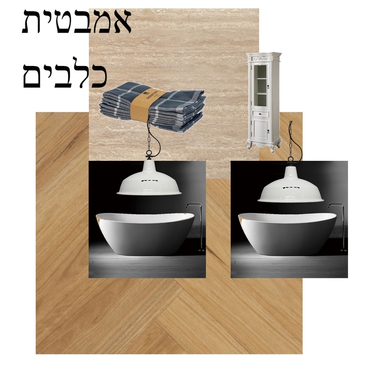 אמבטיה כלבים יהודית Mood Board by sharonafr on Style Sourcebook