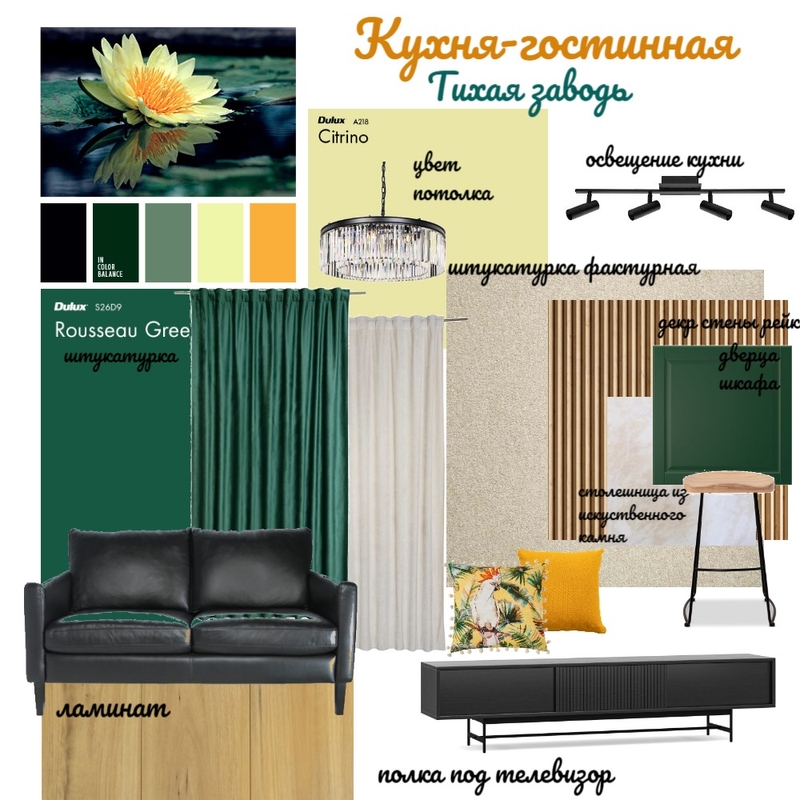 коллаж кухни- гостинной "Тихая заводь"1 Mood Board by +Скрипникнина271072+ on Style Sourcebook