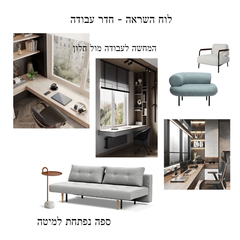 לוח השראה- חדר עבודה Mood Board by mali kai on Style Sourcebook